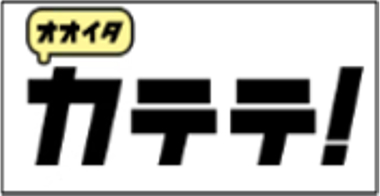 Webマガジン『オオイタカテテ！』