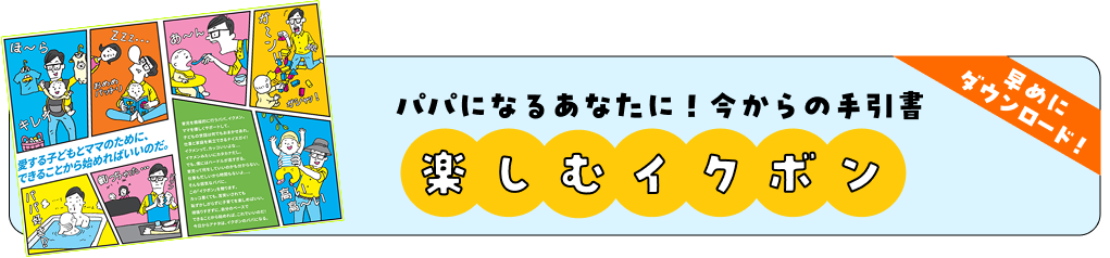 楽しむイクボン
