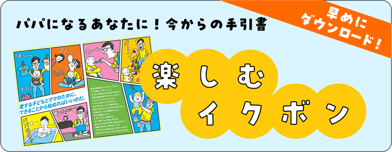 楽しむイクボン