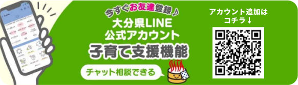 大分県のLINE登録のバナー