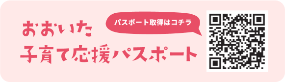 子育て応援パスポート登録のバナー