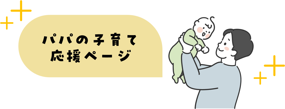 パパの子育て応援ページ