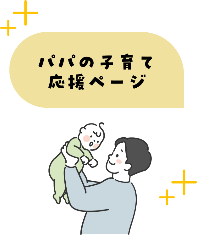 パパの子育て応援ページ