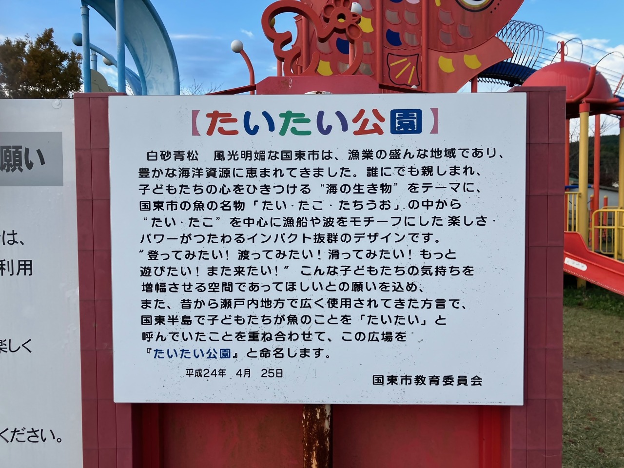たいたい公園の由来について書いてある看板