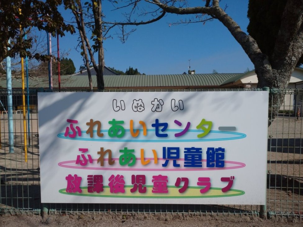写真：豊後大野市犬飼町 犬飼ふれあいセンター内にふれあい児童館と放課後児童クラブが設置されています。