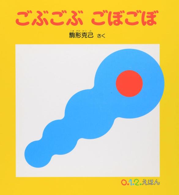 絵本ごぶごぶごぼごぼの画像