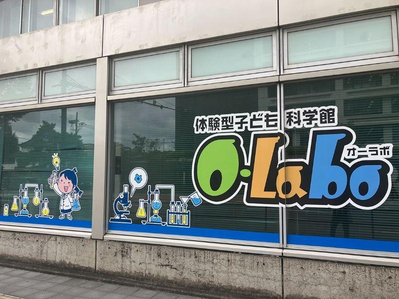 体験型こども科学館『O-Labo』の外観