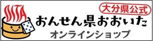 おんせん県公式オンラインショップ