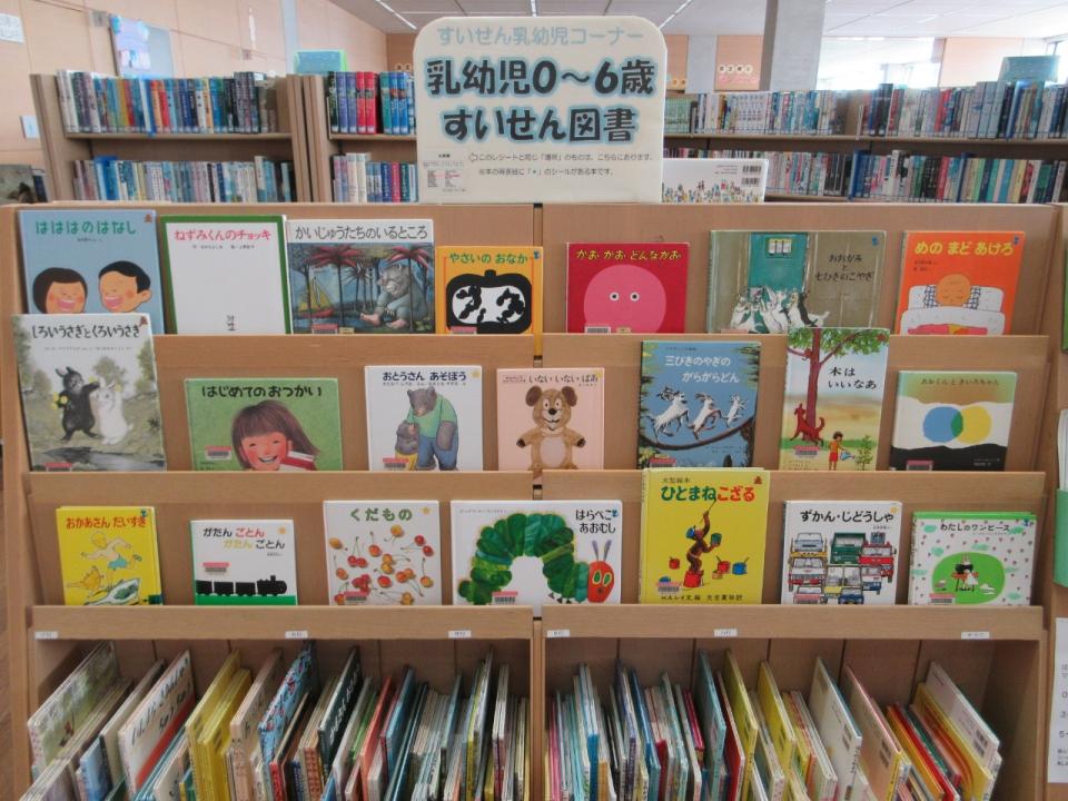 乳幼児0～6歳すいせん図書が並ぶ本棚の画像