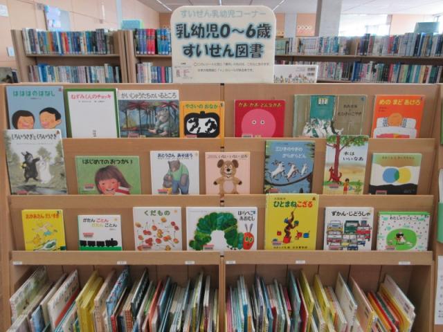 0歳から6歳向けの推薦図書を並べている本棚の画像