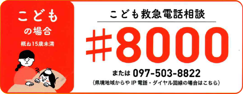 こども救急電話相談は#8000、または県境地域からやIP電話、ダイヤル回線は097-503-8822を案内する画像