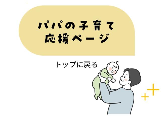 パパの子育て応援ページのトップに戻るボタン