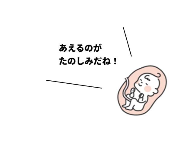 おなかの中の赤ちゃんが会えるのが楽しみと言っているイラスト