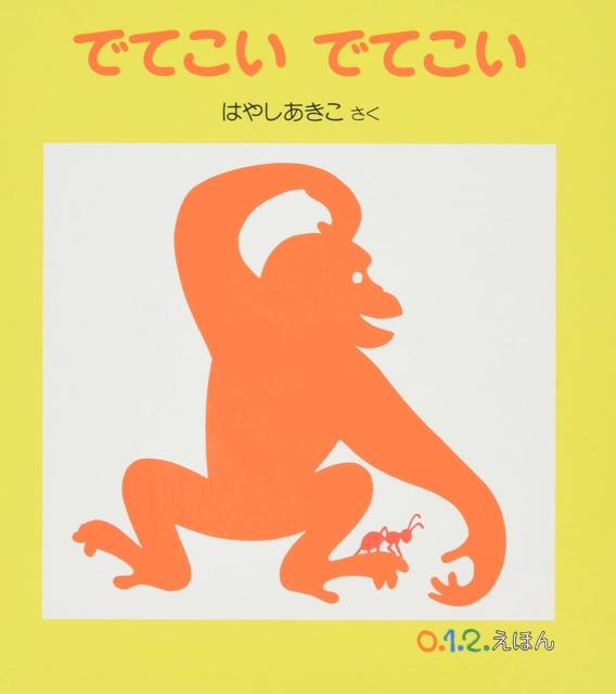 絵本でてこい でてこいの画像