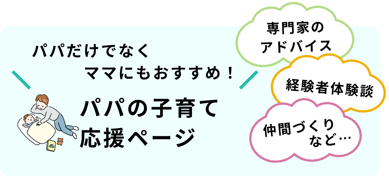 画像：パパの子育てノウハウページ
