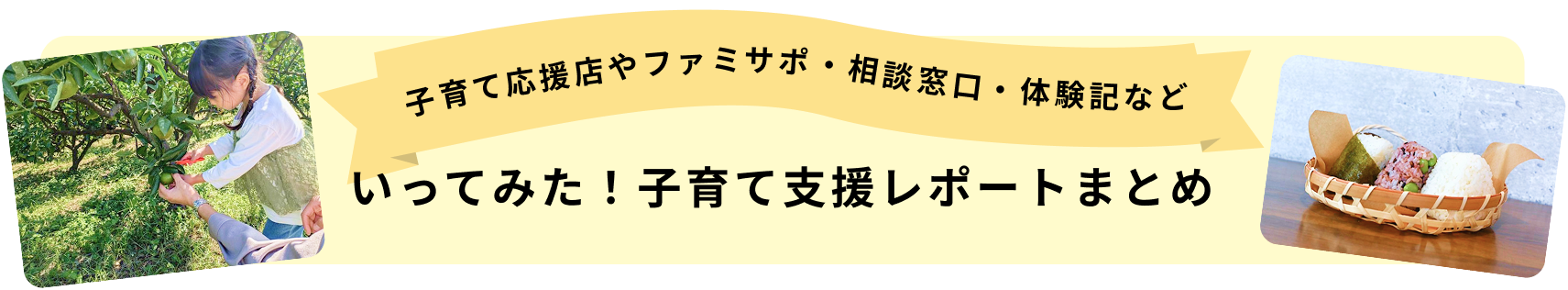 画像：いってみた！子育て支援レポートまとめ
